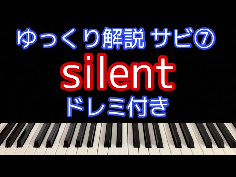 [ピアノ解説]silent/SEKAI NO OWARI ドラマ「この恋あたためますか」主題歌【簡単初心者向けゆっくり解説】サビ⑦