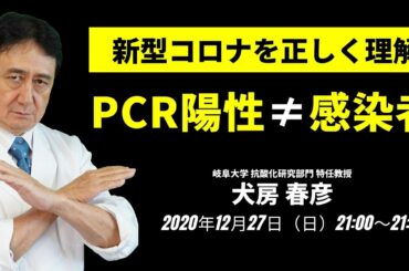 PCR検査陽性者＝新型コロナ感染者ではない／岐阜大学 抗酸化研究部門 特任教授 犬房春彦（医師・医学博士）