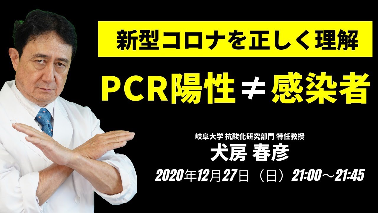 PCR検査陽性者=新型コロナ感染者ではない/岐阜大学 抗酸化研究部門 特任教授 犬房春彦(医師・医学博士) PCR検査陽性者=新型コロナ感染者ではない/岐阜大学 抗酸化研究部門 特任教授 犬房春彦(医師・医学博士)