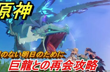 原神　巨龍との再会攻略　涙のない明日のために　＃２１　【Genshin】