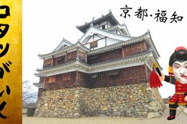 大河ドラマ「麒麟がくる」の舞台、京都府福知山市に行ってきた！！〈前編〉