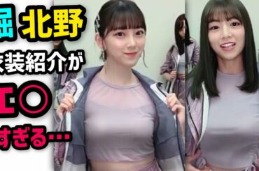 乃木坂46堀未央奈北野日奈子　衣装紹介がやばすぎる…