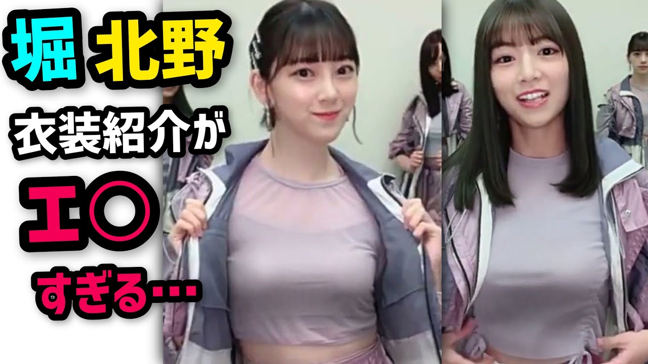 乃木坂46堀未央奈北野日奈子 衣装紹介がやばすぎる Yayafa 乃木坂46堀未央奈北野日奈子 衣装紹介がやばすぎる Yayafa