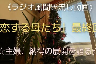 《ラジオ風聞き流し動画》『恋する母たち』最終回♥️主婦、納得の展開を語る♥️