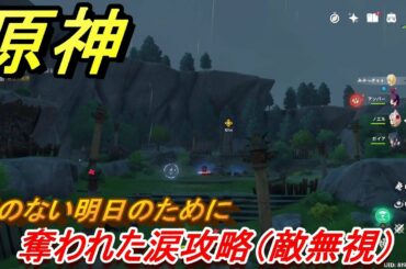 原神　奪われた涙攻略（敵無視）　涙のない明日のために　＃１９　【Genshin】
