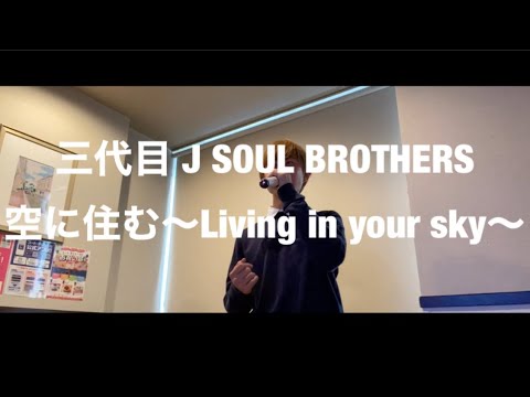 三代目 J SOUI BROTHBRS「空に住む〜living in your sky〜」歌わさせていただきました