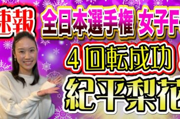 【速報】全日本選手権女子FS中野友加里が徹底解説！４回転時代突入！紀平梨花　坂本花織　宮原知子