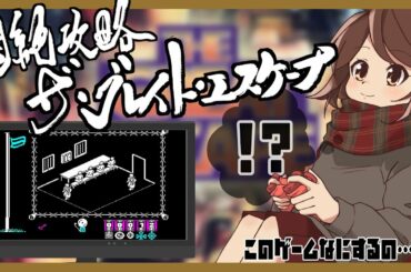 【the great escape】このゲーム何するの!?チーム対抗攻略配信