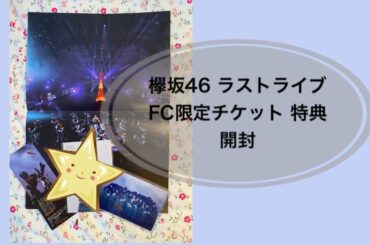 欅坂46 ラストライブ FC限定チケット 特典 開封【櫻坂46】