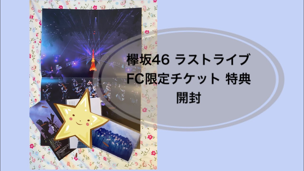 欅坂46 ラストライブ FC限定チケット 特典 開封【櫻坂46】