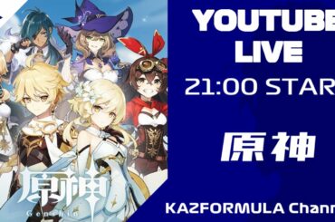 【ゲーム配信】 冒険心の赴くままに【原神(げんしん)】