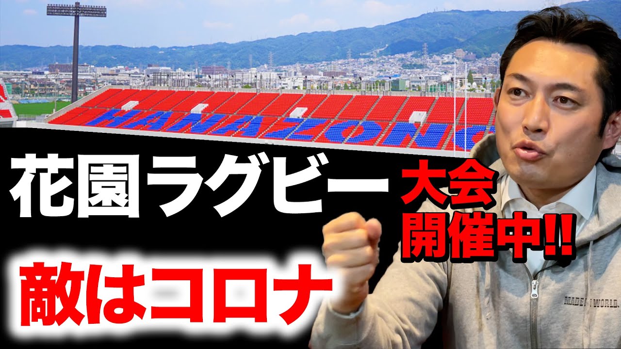 【全国高校ラグビー開催中!!相手と戦い、コロナと戦う】 【全国高校ラグビー開催中!!相手と戦い、コロナと戦う】