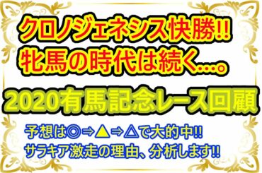 【クロノジェネシス快勝!!有馬記念レース回顧】◎クロノジェネシス▲サラキアで予想もバッチリ!!その激走の理由、丁寧に紐解きます!!