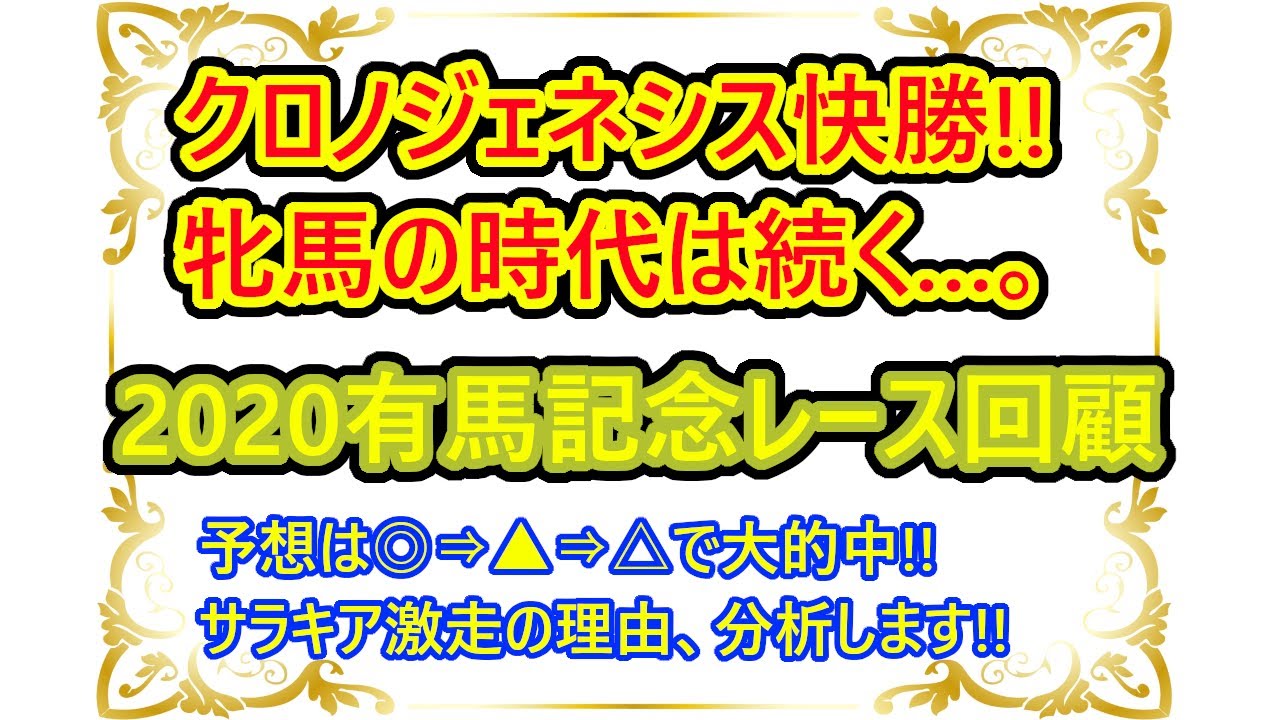 【クロノジェネシス快勝!!有馬記念レース回顧】◎クロノジェネシス▲サラキアで予想もバッチリ!!その激走の理由、丁寧に紐解きます!! 【クロノジェネシス快勝!!有馬記念レース回顧】◎クロノジェネシス▲サラキアで予想もバッチリ!!その激走の理由、丁寧に紐解きます!!