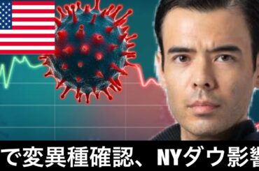 アメリカで初のコロナ変異種確認、NYダウにリスクか？