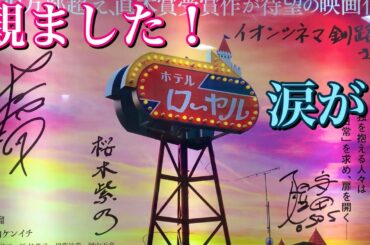 観ました！映画「ホテルローヤル」良かったです！涙が！北海道釧路郡釧路町  イオンシネマ釧路 2020.11