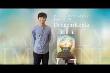 『アイ・キャン・オンリー・イマジン 明日へつなぐ歌』日本公開版エンディング・テーマ　DedachiKentaさんメッセージ
