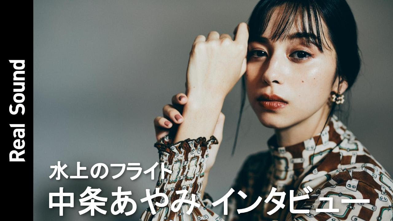 中条あやみが挫折の経験と意識の変化を明かす　主演映画『水上のフライト』インタビュー