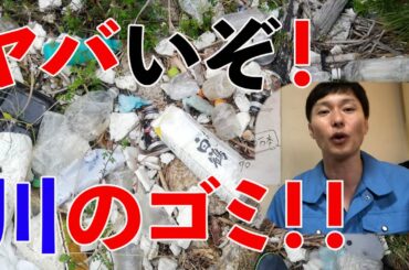 やばいぞ！海と川！！ 海洋プラスチックごみ②