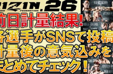 出場選手の計量後のSNSでの意気込みをまとめてチェック！【RIZIN.26、堀口恭司、朝倉海、那須川天心、朝倉未来、平本蓮、太田忍、浅倉カンナ、浜崎朱加、山本美憂、五味隆典、皇治etc】