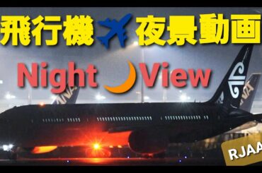 ✈RJAA 飛行機夜景動画 Night view 夜の成田空港 A滑走路 全日空 Boeing 787-9 (Air New Zealand)(Air Canada)(American )Narita