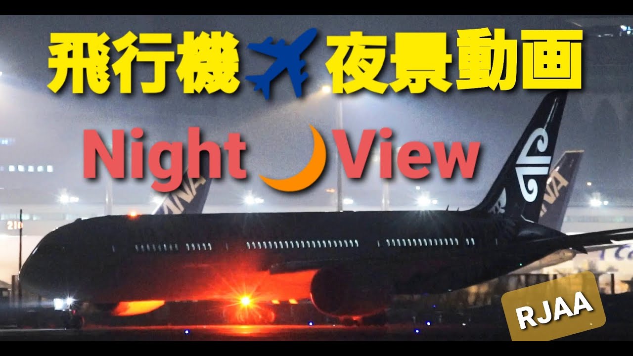✈RJAA 飛行機夜景動画 Night view 夜の成田空港 A滑走路 全日空 Boeing 787-9 (Air New Zealand)(Air Canada)(American )Narita ✈RJAA 飛行機夜景動画 Night view 夜の成田空港 A滑走路 全日空 Boeing 787-9 (Air New Zealand)(Air Canada)(American )Narita