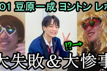 豆ちゃんとのヨントンで調子に乗った結果がひどすぎるwww