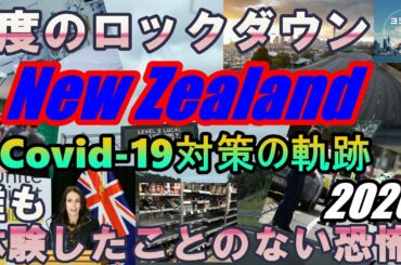 【ニュージーランド】Covid-19対策の軌跡 2020 【新型コロナウィルス】