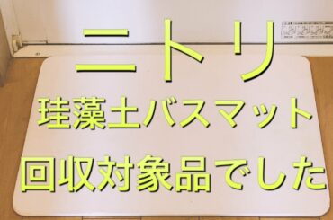 【ニトリ珪藻土バスマット】回収対象品でした！見分け方の解説&経緯の説明を求める動画。