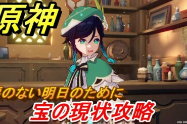 原神　宝の現状攻略　涙のない明日のために　＃１６　【Genshin】