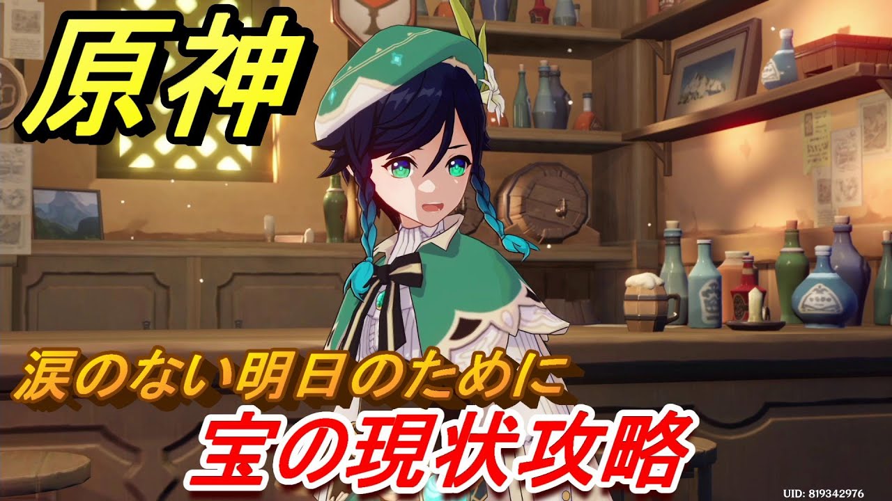 原神 宝の現状攻略 涙のない明日のために #16 【Genshin】 原神 宝の現状攻略 涙のない明日のために #16 【Genshin】