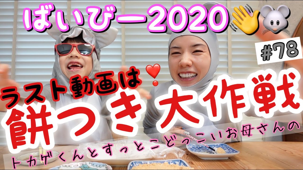 ラスト動画‼️餅つきして締めくくるよ🐭❣️と張り切ってましたが、とんでもねぇ餅つきになっちゃって私だけ2020まだ続きそ？😭😭😭