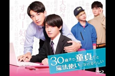 国内のみならず世界各地で話題沸騰“チェリまほ”こと『30歳まで童貞だと魔法使いになれるらしい』去るクリスマスイブに最終回を迎えたテレビ東京【木ドラ25】『30歳まで童貞だと魔法使いになれるらしい』。深