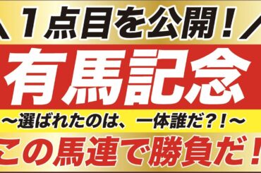 有馬記念 2020【予想/結論】この馬連１点目で勝負だ！選ばれたのはフィエールマン？クロノジェネシス？ラッキーライラック？