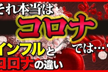 こんな症状は要注意？新型コロナとインフルエンザの違いを比較！細菌とウィルスの違いとは？予防法も解説！