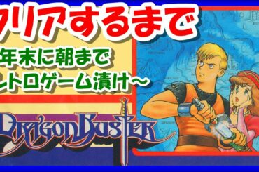 【ファミコン/ドラゴンバスター】クリアするまで【レトロゲーム/FC/攻略/BGM/ゲームセンターCX/GCCX】