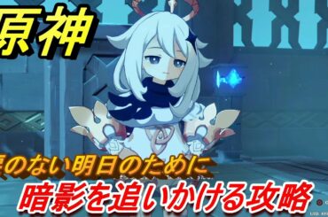 原神　暗影を追いかける攻略　涙のない明日のために　＃１５　【Genshin】