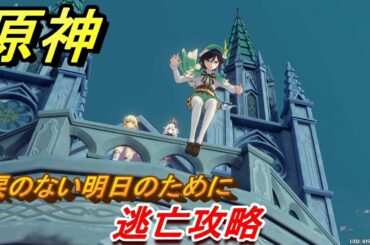 原神　逃亡攻略　涙のない明日のために　＃１３　【Genshin】