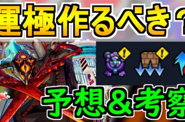 【モンスト】優先して運極にするべき？！『轟絶ディヴィジョン』適正予想＆性能考察！不具合も注意が必要【考察評価】