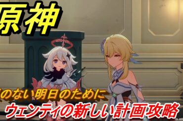 原神　ウェンティの新しい計画攻略　涙のない明日のために　＃１２　【Genshin】