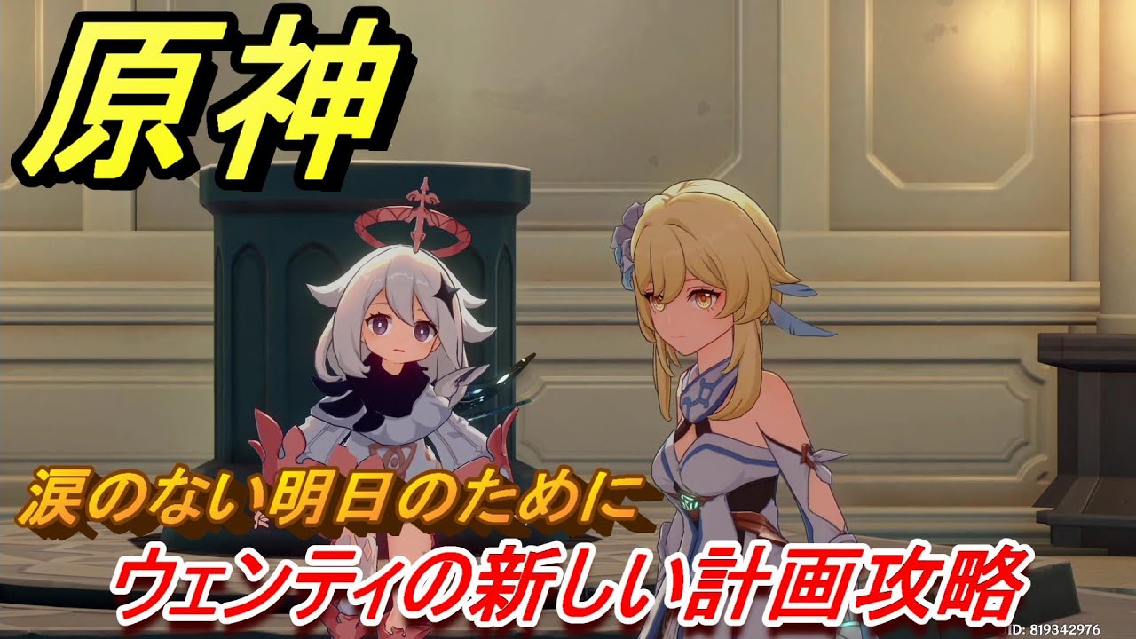 原神 ウェンティの新しい計画攻略 涙のない明日のために #12 【Genshin】 原神 ウェンティの新しい計画攻略 涙のない明日のために #12 【Genshin】