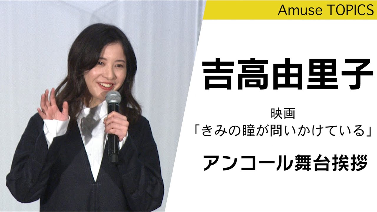 吉高由里子も横浜流星さんも気づかなかった!? 超コアな見どころを解説！映画「きみの瞳が問いかけている」アンコール舞台挨拶