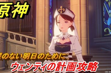 原神　ウェンティの計画攻略　涙のない明日のために　＃１１　【Genshin】