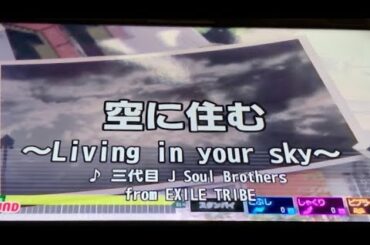 (カラオケ)空に住む〜Living in your sky〜／三代目 J Soul Brothers from EXILE TRIBE【歌ってみた】