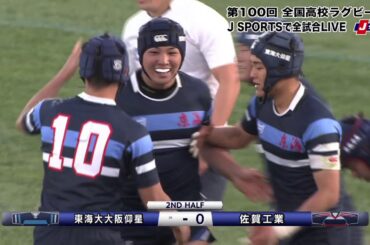 【ハイライト】東海大大阪仰星(大阪第一) vs. 佐賀工業(佐賀)｜第100回 全国高校ラグビー大会 2回戦