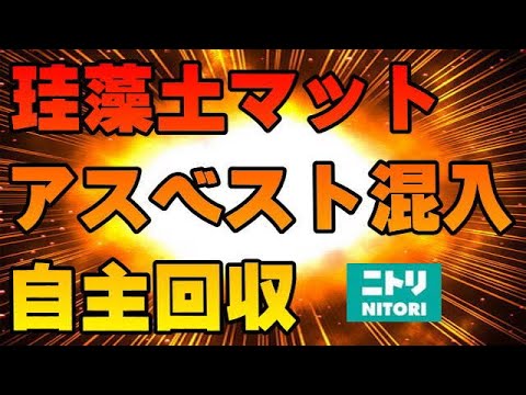 恐怖! 規定値を超えるアスベストを含む珪藻土バスマットを自主回収、でも、それってニトリだけの問題? 恐怖! 規定値を超えるアスベストを含む珪藻土バスマットを自主回収、でも、それってニトリだけの問題?