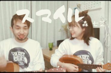 スマイル 森 七菜 / 夫婦で弾き語り - ウクドラちゃんねる -
