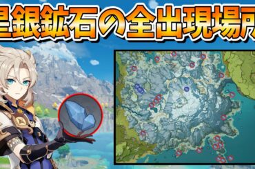 【原神攻略】星銀鉱石の出現場所と効率のいい周り方【ドラゴンスパイン】