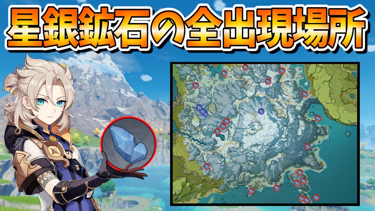 【原神攻略】星銀鉱石の出現場所と効率のいい周り方【ドラゴンスパイン】 【原神攻略】星銀鉱石の出現場所と効率のいい周り方【ドラゴンスパイン】