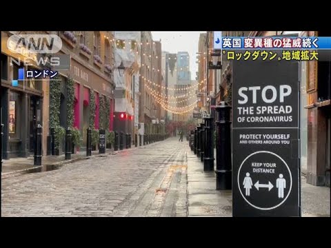 英 新型コロナ“変異種”流行 ロックダウン拡大へ(2020年12月31日) 英 新型コロナ“変異種”流行 ロックダウン拡大へ(2020年12月31日)